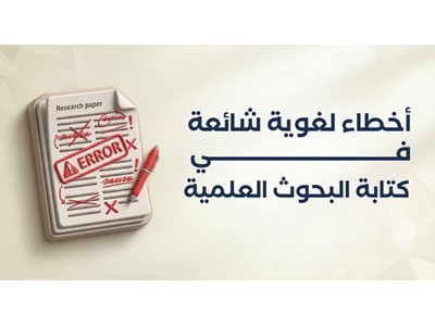 أخطاء لغوية شائعة في كتابة البحوث العلمية